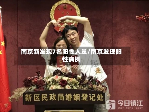 南京新发现7名阳性人员/南京发现阳性病例