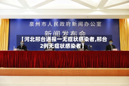【河北邢台通报一无症状感染者,邢台2例无症状感染者】