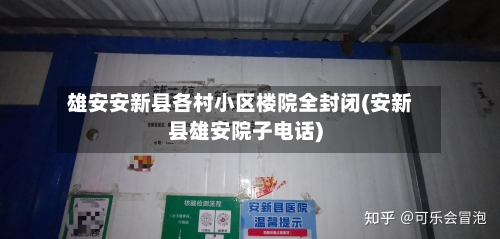 雄安安新县各村小区楼院全封闭(安新县雄安院子电话)