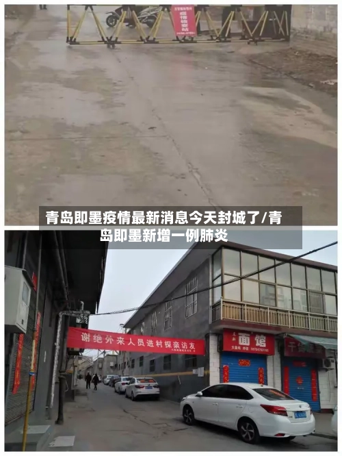 青岛即墨疫情最新消息今天封城了/青岛即墨新增一例肺炎-第2张图片