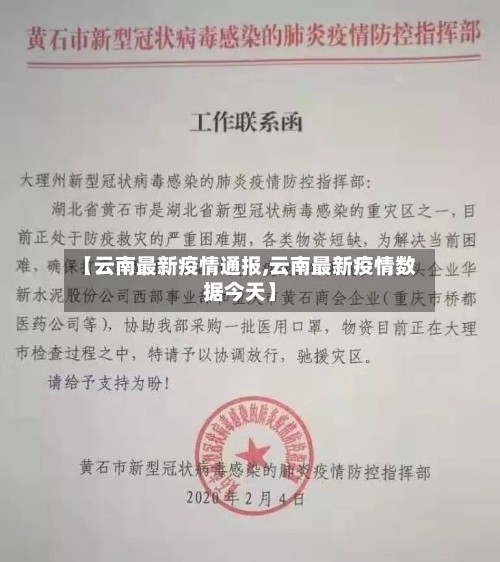 【云南最新疫情通报,云南最新疫情数据今天】-第3张图片