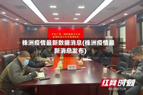 株洲疫情最新数据消息(株洲疫情最新消息发布)-第3张图片
