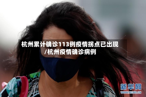杭州累计确诊113例疫情拐点已出现/杭州疫情确诊病例-第2张图片