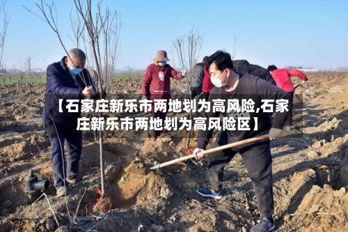 【石家庄新乐市两地划为高风险,石家庄新乐市两地划为高风险区】-第2张图片