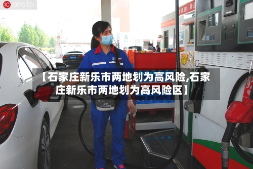 【石家庄新乐市两地划为高风险,石家庄新乐市两地划为高风险区】