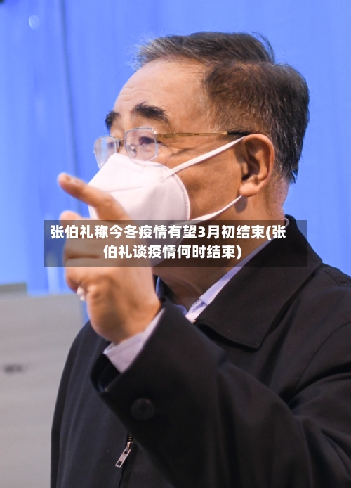 张伯礼称今冬疫情有望3月初结束(张伯礼谈疫情何时结束)