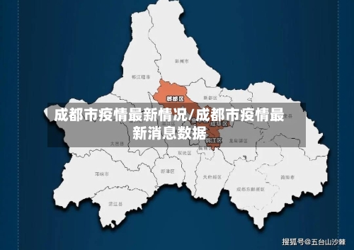 成都市疫情最新情况/成都市疫情最新消息数据