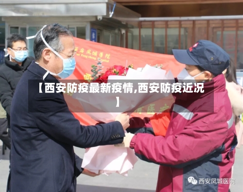 【西安防疫最新疫情,西安防疫近况】-第2张图片
