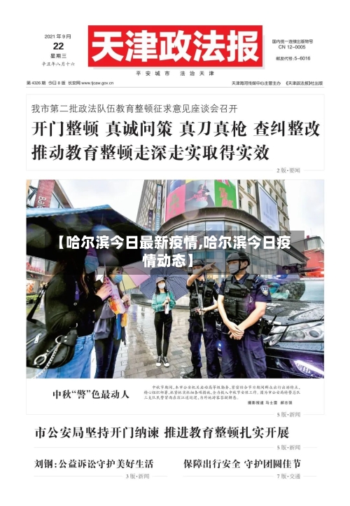 【哈尔滨今日最新疫情,哈尔滨今日疫情动态】-第2张图片