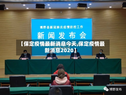 【保定疫情最新消息今天,保定疫情最新消息2020】