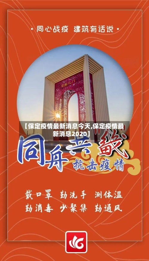 【保定疫情最新消息今天,保定疫情最新消息2020】-第2张图片