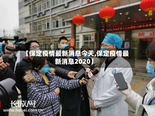 【保定疫情最新消息今天,保定疫情最新消息2020】-第3张图片