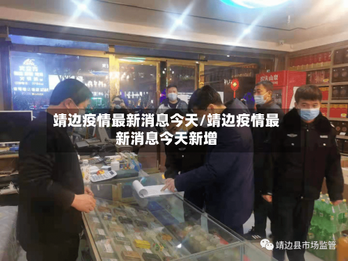 靖边疫情最新消息今天/靖边疫情最新消息今天新增
