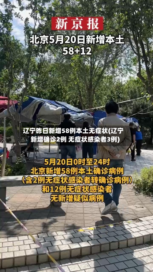 辽宁昨日新增58例本土无症状(辽宁新增确诊2例 无症状感染者3例)-第3张图片