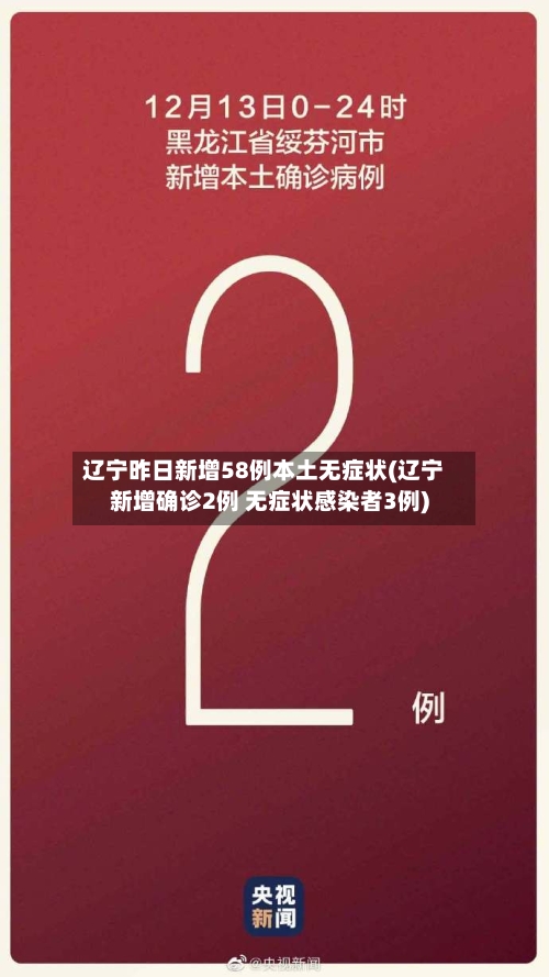辽宁昨日新增58例本土无症状(辽宁新增确诊2例 无症状感染者3例)