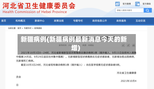 新疆病例(新疆病例最新消息今天的新增)