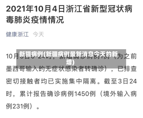 新疆病例(新疆病例最新消息今天的新增)-第2张图片