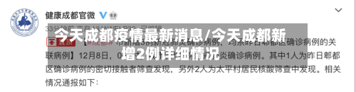今天成都疫情最新消息/今天成都新增2例详细情况