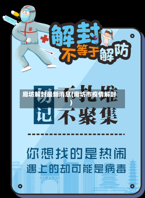 廊坊解封最新消息(廊坊市疫情解封)-第2张图片