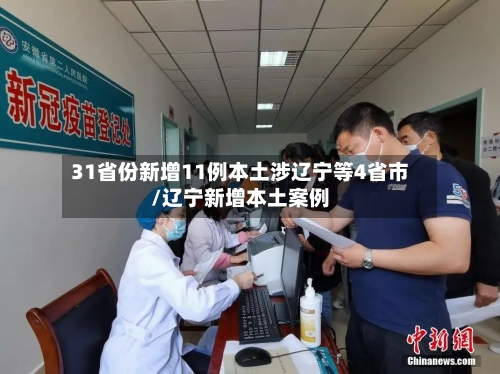 31省份新增11例本土涉辽宁等4省市/辽宁新增本土案例