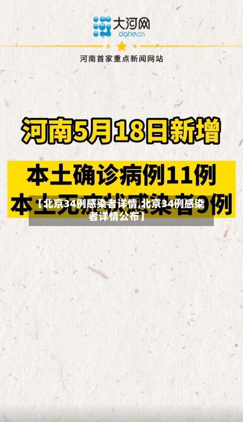 【北京34例感染者详情,北京34例感染者详情公布】