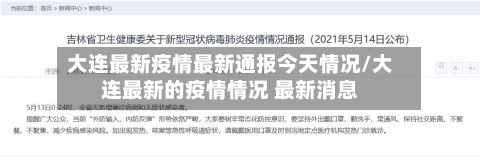 大连最新疫情最新通报今天情况/大连最新的疫情情况 最新消息-第3张图片