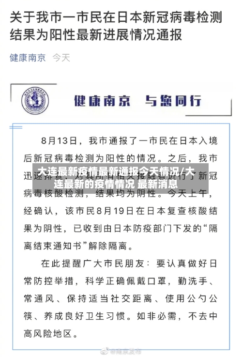 大连最新疫情最新通报今天情况/大连最新的疫情情况 最新消息