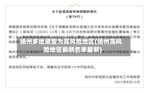 扬州多地调整为高风险地区(扬州高风险地区最新名单最新)