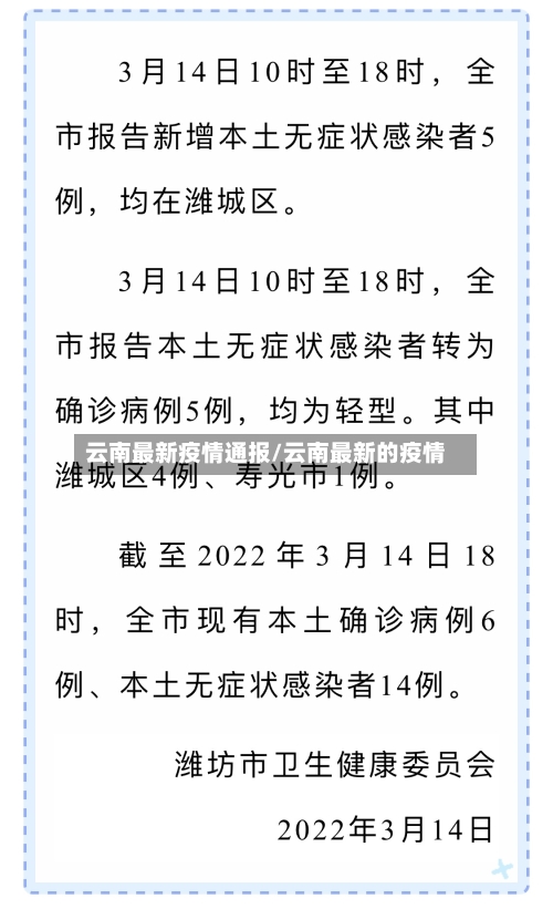 云南最新疫情通报/云南最新的疫情
