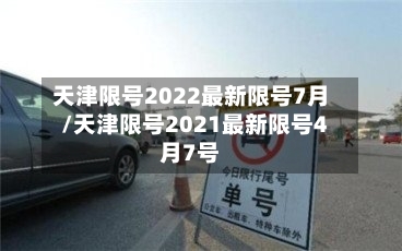 天津限号2022最新限号7月/天津限号2021最新限号4月7号-第3张图片