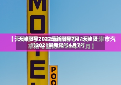 天津限号2022最新限号7月/天津限号2021最新限号4月7号-第2张图片