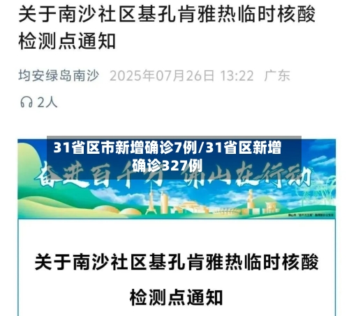 31省区市新增确诊7例/31省区新增确诊327例