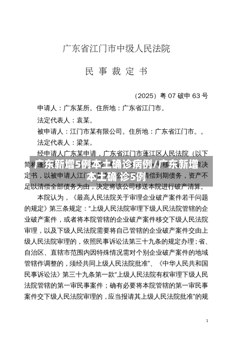 广东新增5例本土确诊病例/广东新增本土确 诊5例-第2张图片