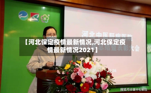【河北保定疫情最新情况,河北保定疫情最新情况2021】-第2张图片