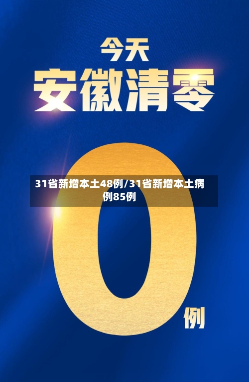 31省新增本土48例/31省新增本土病例85例
