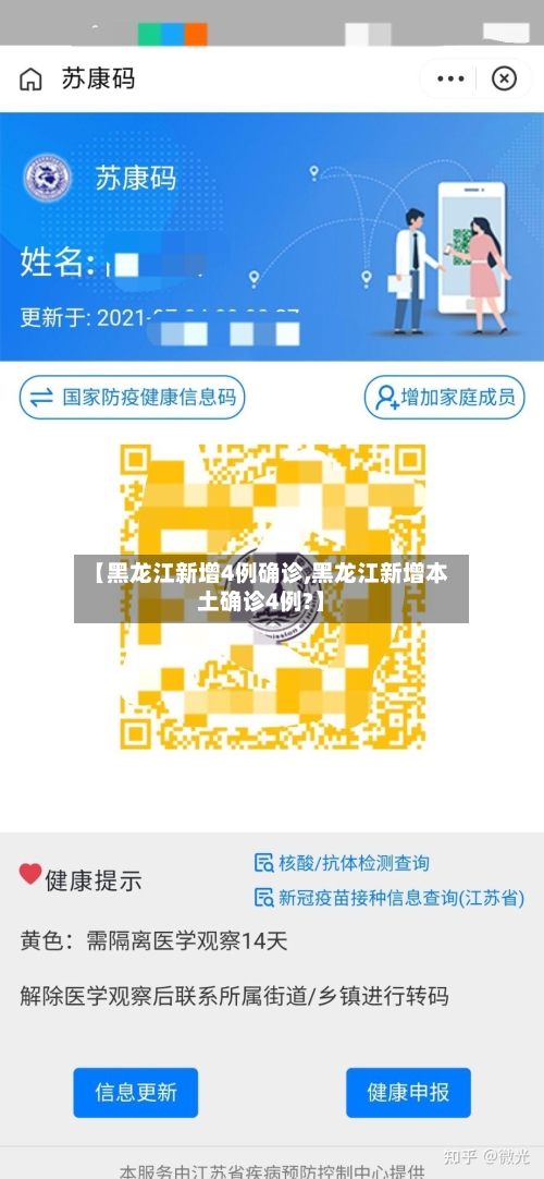 【黑龙江新增4例确诊,黑龙江新增本土确诊4例?】