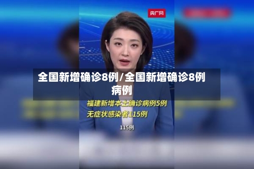全国新增确诊8例/全国新增确诊8例病例
