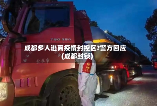 成都多人逃离疫情封控区?警方回应(成都封锁)-第2张图片