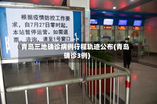 青岛三地确诊病例行程轨迹公布(青岛确诊3例)-第3张图片