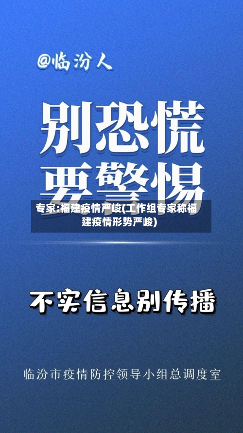 专家:福建疫情严峻(工作组专家称福建疫情形势严峻)-第3张图片