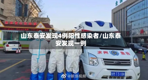 山东泰安发现4例阳性感染者/山东泰安发现一例-第2张图片