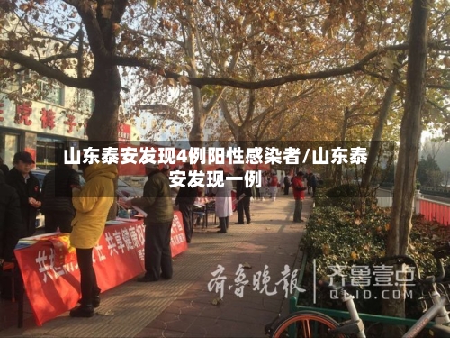 山东泰安发现4例阳性感染者/山东泰安发现一例