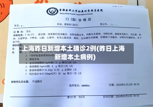 上海昨日新增本土确诊2例(昨日上海新增本土病例)