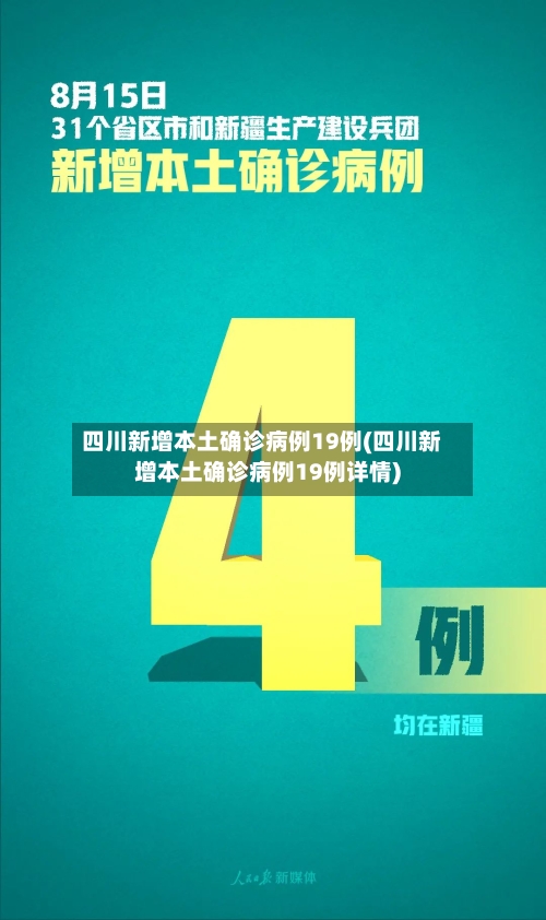 四川新增本土确诊病例19例(四川新增本土确诊病例19例详情)