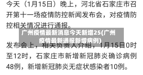 广州疫情最新消息今天新增25(广州疫情最新通报新增病例)