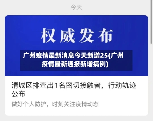 广州疫情最新消息今天新增25(广州疫情最新通报新增病例)-第2张图片