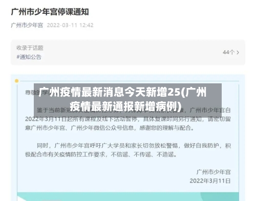 广州疫情最新消息今天新增25(广州疫情最新通报新增病例)-第3张图片