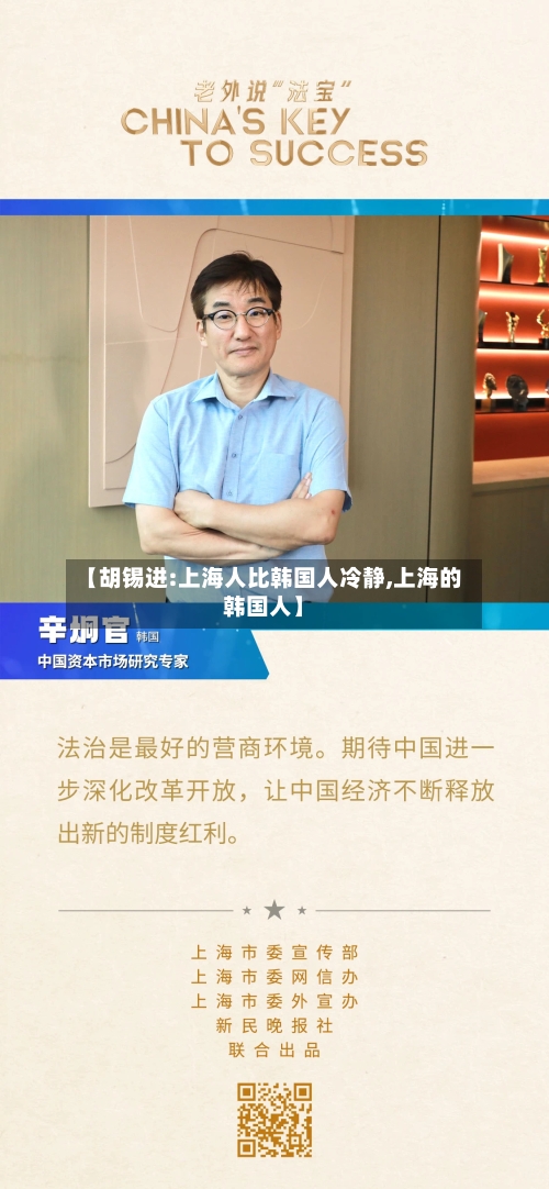 【胡锡进:上海人比韩国人冷静,上海的韩国人】