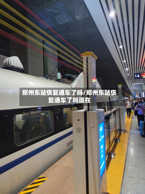 郑州东站恢复通车了吗/郑州东站恢复通车了吗现在