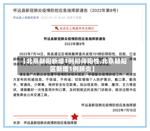 【北京朝阳新增1例初筛阳性,北京朝阳区新增1例肺炎】